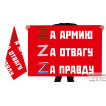 Двусторонний флаг Zа армию, Zа отвагу, Zа правду