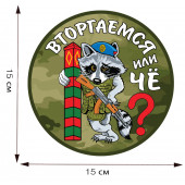 Эксклюзивная авторская наклейка с енотом Вторгаемся или чё?