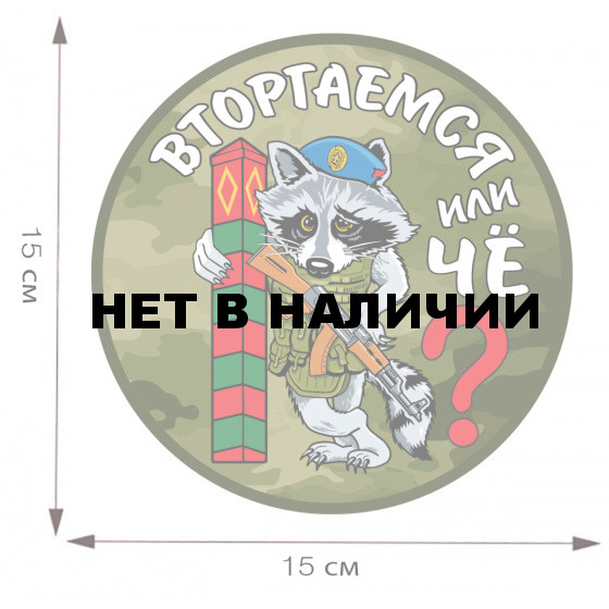 Эксклюзивная авторская наклейка с енотом Вторгаемся или чё?