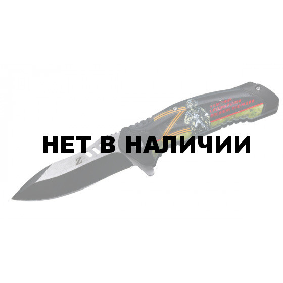 Эксклюзивный складной нож Участник СВО