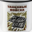 Эмалированная кружка Танковые войска