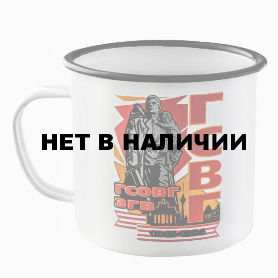 Эмалированная кружка ветерану ГСВГ