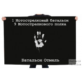 Флаг 1-го Мотострелкового батальона 9 Мотострелкового полка "Батальон Отмель"