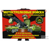 Флаг 1-й отдельной гвардейской мотострелковой Славянская бригады – Комсомольское