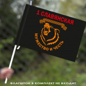 Флаг 1-ой отдельной гвардейской Славянской штурмовой бригады "Мужество и честь" 40х60 см