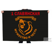 Флаг 1-ой отдельной гвардейской Славянской штурмовой бригады "Мужество и честь"