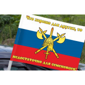 Флаг 1 Отдельного Семеновского полка (Москва) на машину