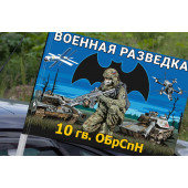 Флаг 10 гв. ОБрСпН Военной разведки на машину