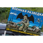 Флаг "100 отдельная гвардейская бригада разведки" на машину