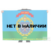 Флаг 104 ДШД 1684 Отдельный батальон материального обеспечения