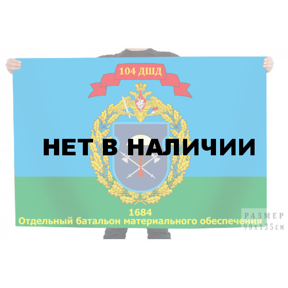 Флаг 104 ДШД 1684 Отдельный батальон материального обеспечения