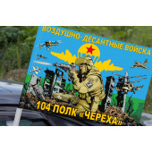 Флаг 104 полк "Череха" Воздушно-десантных войск на машину