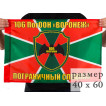 Флаг 106 Пограничный Отряд Особого Назначения