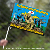Флаг "1065 гв. артиллерийский полк ВДВ" 40х60 см