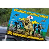 Флаг "1065 гв. артиллерийский полк ВДВ" на машину