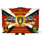 Флаг 11-го танкового полка "Холодный ум в горячей стали!"