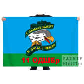 Флаг "11-я ОДШБр ВДВ. Могоча"