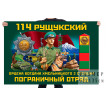 Флаг 114 Рущукского ордена Богдана Хмельницкого II степени пограничного отряда