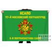 Флаг 117 Московского пограничного отряда 6 ПЗ "Саяд"