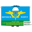 Флаг 1179 гв. артиллерийского полка 103 гв. ВДД «Витебск - Кабул»