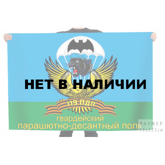 Флаг 119-го гвардейского ордена Александра Невского парашютно-десантного полка