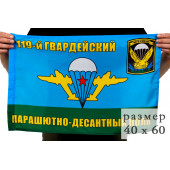 Флаг 119-й гвардейский парашютно-десантный полк