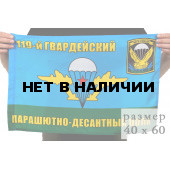 Флаг 119-й гвардейский парашютно-десантный полк