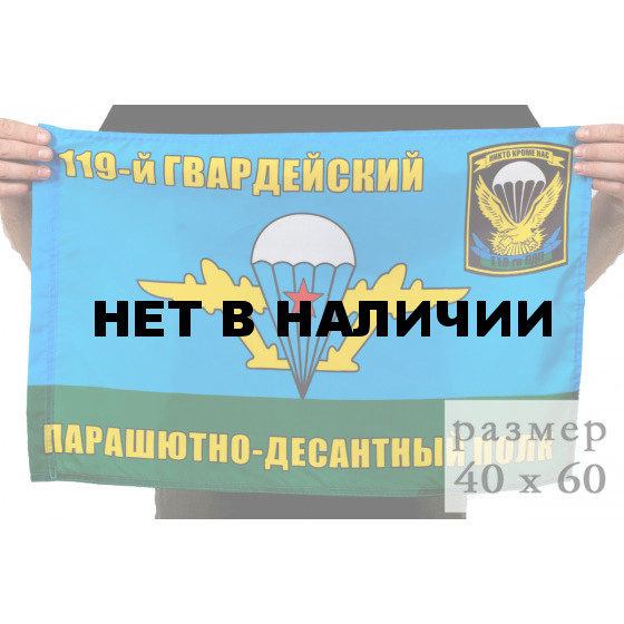 Флаг 119-й гвардейский парашютно-десантный полк