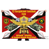 Флаг 12 гв. танкового полка