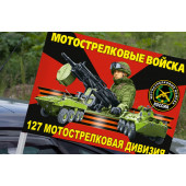Флаг "127 мотострелковая дивизия" на машину