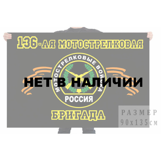 Флаг 136 отдельная мотострелковая бригада