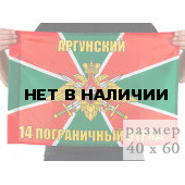 Флаг «14 Аргунский пограничный отряд»