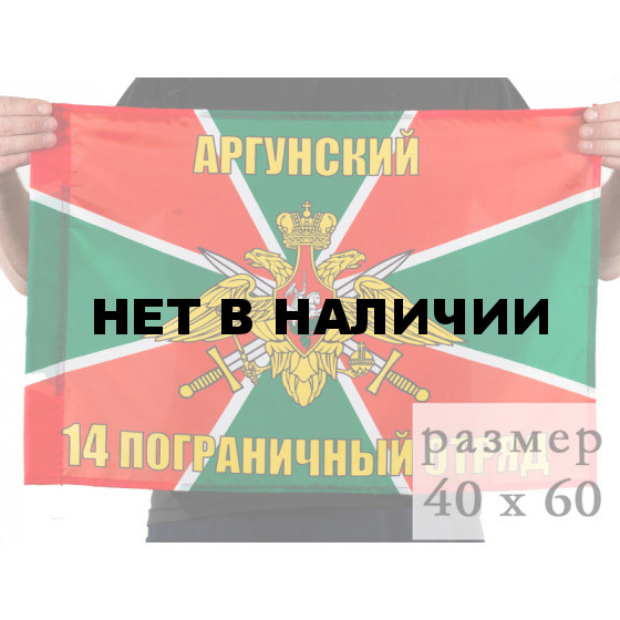 Флаг «14 Аргунский пограничный отряд»