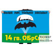 Флаг 14 гвардейской отдельной бригады специального назначения