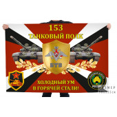 Флаг 153-го танкового полка "Холодный ум в горячей стали!"