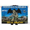 Флаг 16-й гв. ОБрСпН Военной разведки