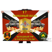 Флаг 17-го танкового полка "Холодный ум в горячей стали!"