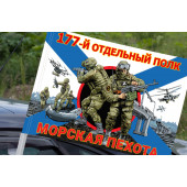 Флаг "177-го отдельный полк" – Морская пехота, на машину
