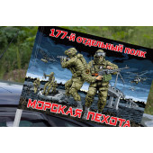 Флаг "177 отдельный полк Морской пехоты" на машину