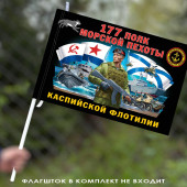 Флаг "177 полк морской пехоты Каспийской флотилии" 40х60 см
