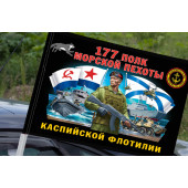 Флаг "177 полк морской пехоты Каспийской флотилии" на машину