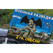 Флаг 2 гв. ОБрСпН Военной разведки на машину
