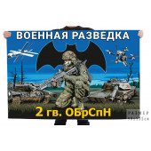 Флаг 2-й гв. ОБрСпН Военной разведки