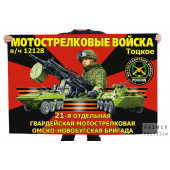 Флаг 21-й отдельной гвардейской мотострелковой Омско-Новобугской бригады – Тоцкое