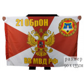 Флаг 21 ОБрОН ВВ МВД РФ
