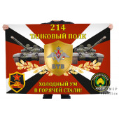 Флаг 214-го танкового полка "Холодный ум в горячей стали!"