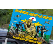 Флаг "217 гвардейский ПДП ВДВ" на машину