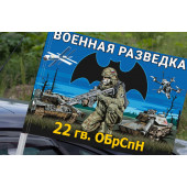 Флаг 22 гв. ОБрСпН Военной разведки на машину