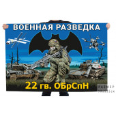 Флаг 22-й гв. ОБрСпН Военной разведки