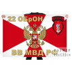 Флаг 22 отдельной бригады оперативного назначения "Кобра"